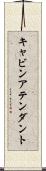 キャビンアテンダント Scroll