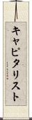 キャピタリスト Scroll