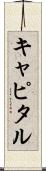 キャピタル Scroll