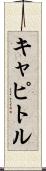 キャピトル Scroll