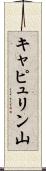 キャピュリン山 Scroll