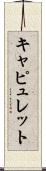 Capulet Scroll