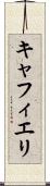 キャフィエリ Scroll