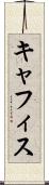 キャフィス Scroll
