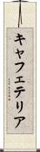 キャフェテリア Scroll