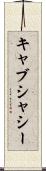 キャブ・シャシー Scroll