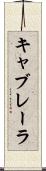 キャブレーラ Scroll