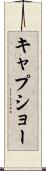 キャプショー Scroll