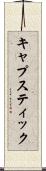 キャプスティック Scroll