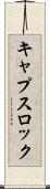 キャプスロック Scroll