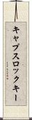 キャプスロック・キー Scroll