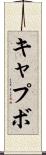 キャプボ Scroll