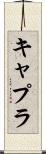 キャプラ Scroll