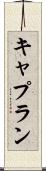 キャプラン Scroll