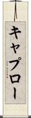 キャプロー Scroll