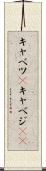 キャベツ(P) Scroll
