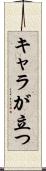キャラが立つ Scroll