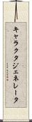 キャラクタ・ジェネレータ Scroll