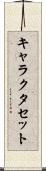 キャラクタセット Scroll
