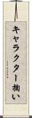 キャラクター掬い Scroll