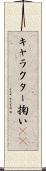 キャラクター掬い(sK) Scroll