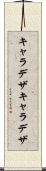 キャラデザ Scroll