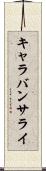 キャラバンサライ Scroll