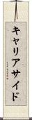 キャリアサイド Scroll