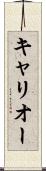 キャリオー Scroll