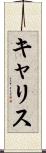 キャリス Scroll