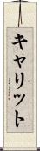 キャリット Scroll
