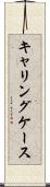 キャリングケース Scroll