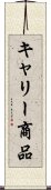 キャリー商品 Scroll