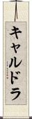 キャルドラ Scroll