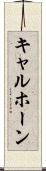 キャルホーン Scroll