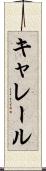 キャレール Scroll
