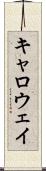 キャロウェイ Scroll