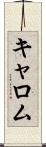 キャロム Scroll