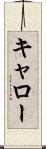 キャロー Scroll