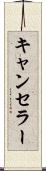 キャンセラー Scroll