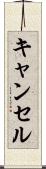 キャンセル Scroll