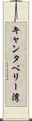 キャンタベリー湾 Scroll