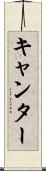 キャンター Scroll