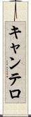 キャンテロ Scroll