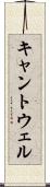 キャントウェル Scroll