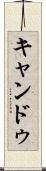 キャンドゥ Scroll