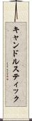 キャンドルスティック Scroll