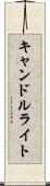 キャンドルライト Scroll