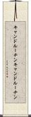 キャンドルーチン Scroll