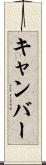 キャンバー Scroll